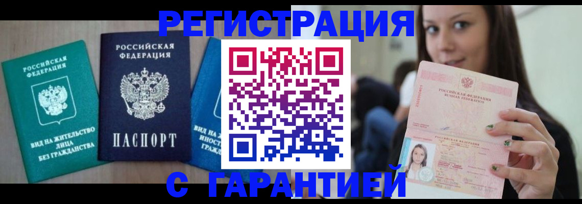 законное оформление прописки в Видном