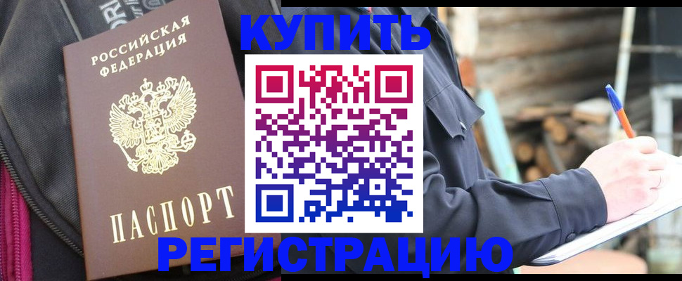 купить прописку в Видном